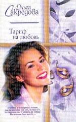 Тариф на любовь