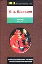 Тихий Дон.  Том 1. Книги 1 и 2