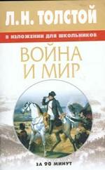 Война и мир