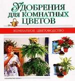 Удобрения для комнатных цветов