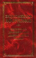 Энциклопедия афоризмов. Античность. Древняя Индия. Древний Китай. Библия