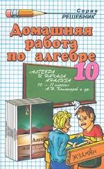 Домашняя работа по алгебре и началам анализа за 10 класс