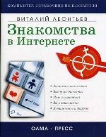 Знакомства в Интернете. Общение, любовь, секс