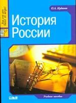 История России: учебное пособие