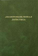 Лесопромышленная логистика