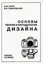 Основы теории и методологии дизайна