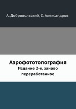 Аэрофототопография. Издание 2-е, заново переработанное