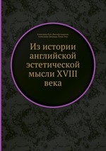 Из истории английской эстетической мысли XVIII века