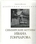 Симбирские мотивы Ивана Гончарова (на русско-англ.яз.)