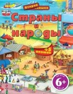 6+ Страны и народы