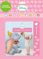 Disney baby. Смотри, как расту! (для девочек)