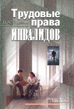 Трудовые права инвалидов