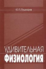 Удивительная физиология