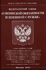Федеральный закон РФ "О воинской обязанности и военной службе"