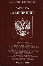 Федеральный закон РФ "О милиции"