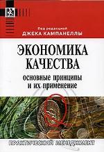Экономика качества. Основные принципы и их применение