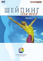 Шейпинг для всех 1