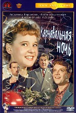 Карнавальная ночь