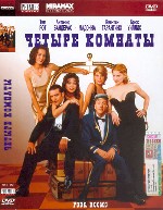 Четыре комнаты