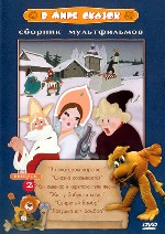 Сборник мультфильмов «В мире сказок». Выпуск 2