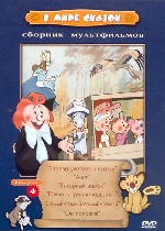 Сборник мультфильмов «В мире сказок». Выпуск 4