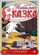 Любимая сказка. «Гуси-лебеди»