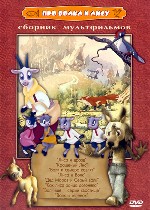 Сборник мультфильмов «Про волка и лису»
