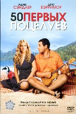 50 первых поцелуев