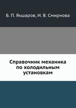 Справочник механика по холодильным установкам