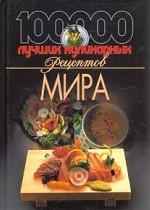 100000 лучших кулинарных рецептов мира