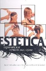 Estetica: Прически лучших мастеров