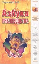 Азбука пчеловодства