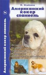 Американский кокер-спаниэль