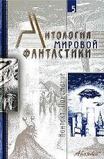 Антология мировой фантастики. Том 5. Контакт. Понимание