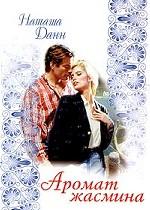 Аромат жасмина