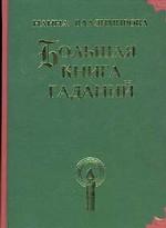Большая книга гаданий