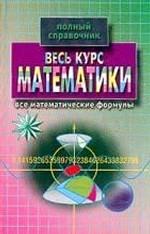 Весь курс математики: математические формулы