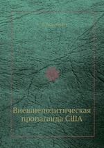 Внешнеполитическая пропаганда США