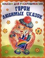 Герои любимых сказок 5