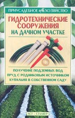 Гидротехнические сооружения на дачном участке