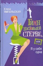 Гимн настоящей стерве, или я у себя одна