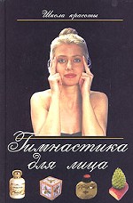 Гимнастика для лица