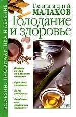 Голодание и здоровье