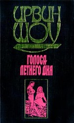 Голоса летнего дня