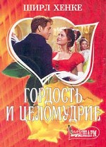 Гордость и целомудрие