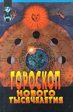Гороскоп нового тысячелетия