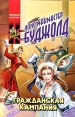 Гражданская кампания