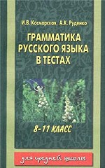 Грамматика русского языка в тестах, 8-11 класс
