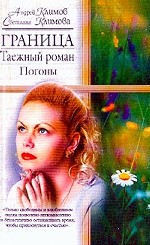 Граница. Таежный роман. Погоны