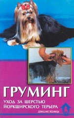 Груминг. Уход за шерстью йоркширского терьера